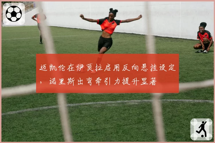 迈凯伦在伊莫拉启用反向悬挂设定,诺里斯出弯牵引力提升显著