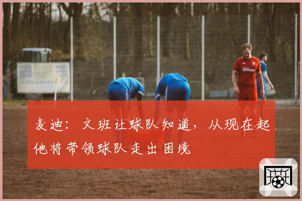 麦迪:文班让球队知道,从现在起他将带领球队走出困境