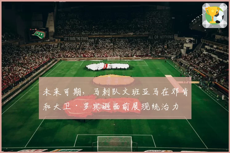 未来可期，马刺队文班亚马在邓肯和大卫·罗宾逊面前展现统治力
