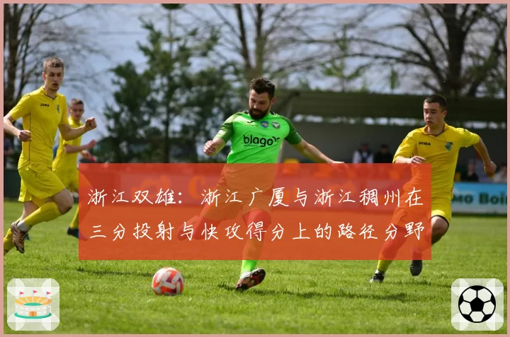 浙江双雄：浙江广厦与浙江稠州在三分投射与快攻得分上的路径分野