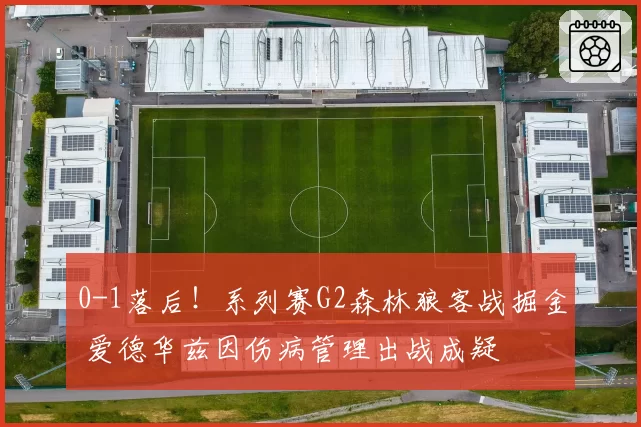 0-1落后！系列赛G2森林狼客战掘金 爱德华兹因伤病管理出战成疑