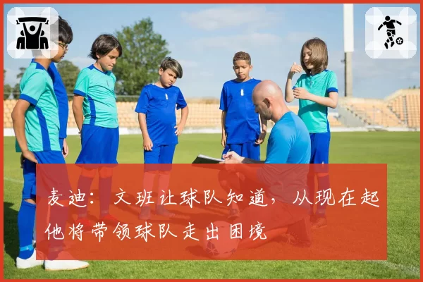 麦迪：文班让球队知道，从现在起他将带领球队走出困境