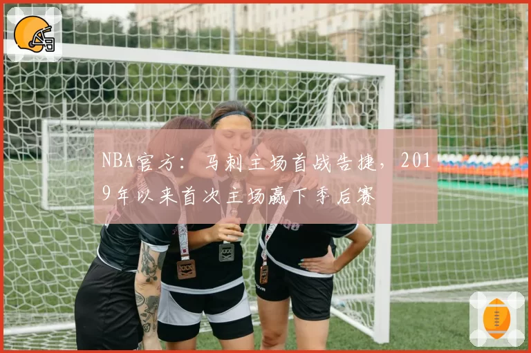 NBA官方：马刺主场首战告捷，2019年以来首次主场赢下季后赛