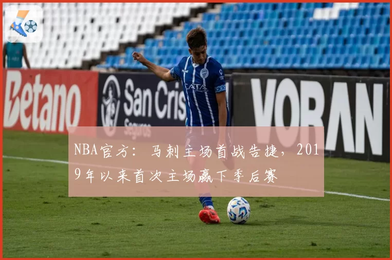 NBA官方：马刺主场首战告捷，2019年以来首次主场赢下季后赛