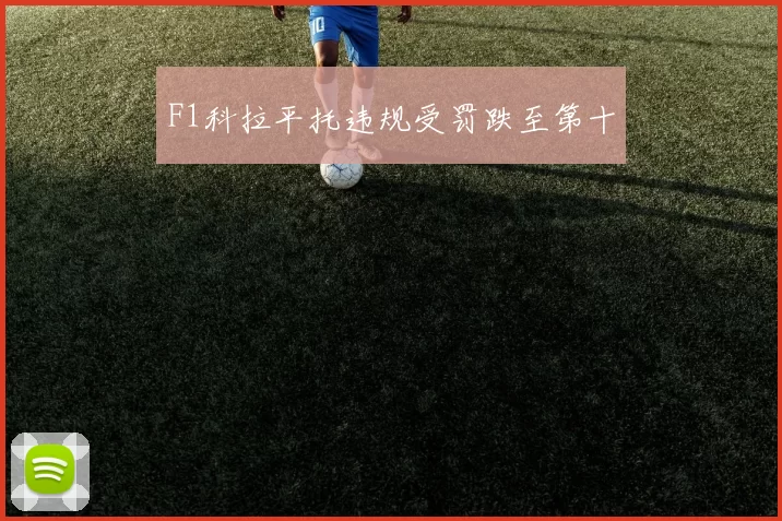 F1科拉平托违规受罚跌至第十