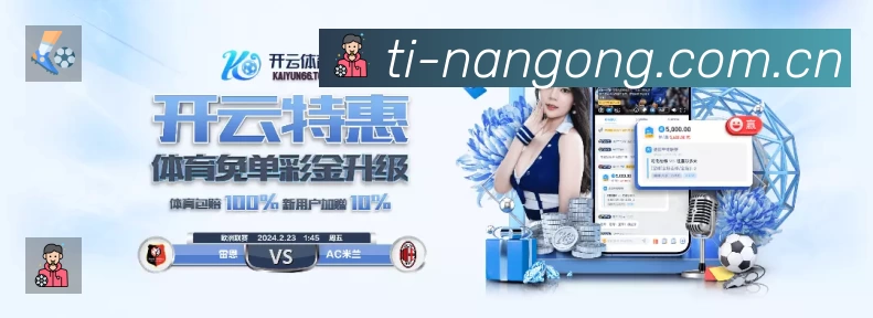 南宫体育 体育赛事与数据服务平台