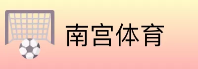 南宫体育 Logo